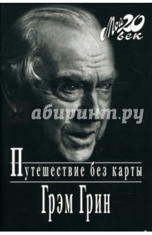 Грэм Грин - Путешествие без карты обложка книги Грэм Грин - Путешествие без карты обложка книги