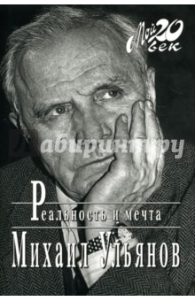 Михаил Ульянов - Реальность и мечта обложка книги Михаил Ульянов - Реальность и мечта обложка книги