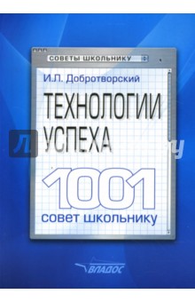 Игорь Добротворский - Технологии успеха. 1001 совет школьнику обложка книги Игорь Добротворский - Технологии успеха. 1001 совет школьнику обложка книги