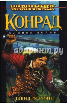 Дэвид Ферринг - Конрад. Клинок войны обложка книги Дэвид Ферринг - Конрад. Клинок войны обложка книги