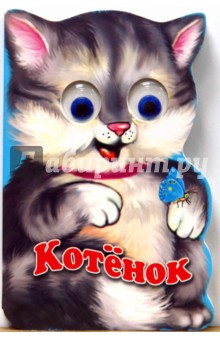 Зверята: Котенок - Елена Котова