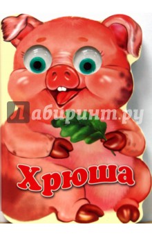 Елена Котова - Зверята: Хрюша обложка книги Елена Котова - Зверята: Хрюша обложка книги