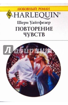 Шери Уайтфезер - Повторение чувств: Роман (1584) обложка книги Шери Уайтфезер - Повторение чувств: Роман (1584) обложка книги
