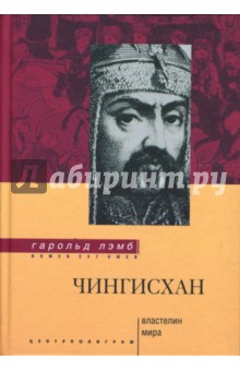 Гарольд Лэмб - Чингисхан - Властелин мира обложка книги Гарольд Лэмб - Чингисхан - Властелин мира обложка книги