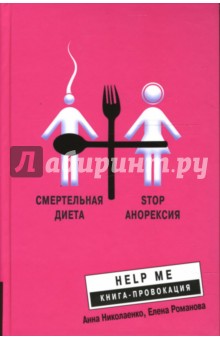 Смертельная диета. Stop анорексия - Николаенко, Романова