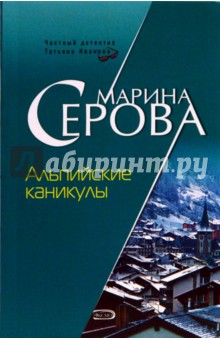 Марина Серова - Альпийские каникулы: Повесть обложка книги Марина Серова - Альпийские каникулы: Повесть обложка книги