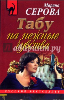 Табу на нежные чувства: Повесть - Марина Серова