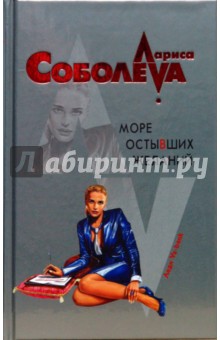 Море остывших желаний: Роман - Лариса Соболева