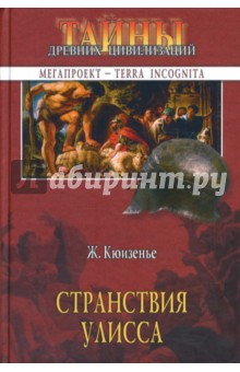 Жан Кюизенье - Странствия Улисса обложка книги Жан Кюизенье - Странствия Улисса обложка книги