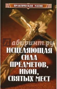 Исцеляющая сила предметов, икон, святых мест - Денис Гаврилов