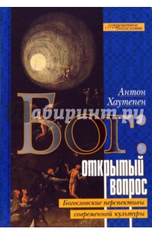 Бог: открытый вопрос. Богословские перспективы современной культуры