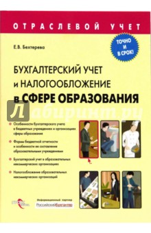 Бухгалтерский учет и налогообложение в сфере образования - Елена Бехтерева