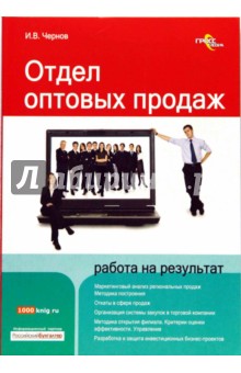 Игорь Чернов - Отдел оптовых продаж: работа на результат обложка книги Игорь Чернов - Отдел оптовых продаж: работа на результат обложка книги