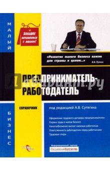 Предприниматель-работодатель: Справочник - Алексей Сутягин