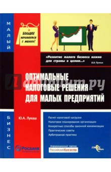 Оптимальные налоговые решения для малых предприятий - Юрий Лукаш