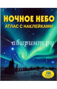 Сара Хан - Ночное небо. Атлас с наклейками обложка книги Сара Хан - Ночное небо. Атлас с наклейками обложка книги