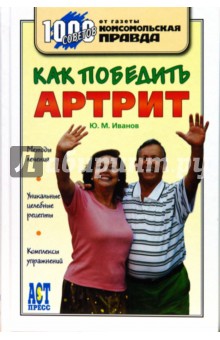 Юрий Иванов - Как победить артрит обложка книги Юрий Иванов - Как победить артрит обложка книги