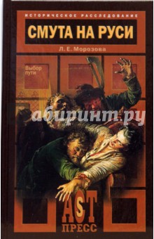 Людмила Морозова - Смута на Руси. Выбор пути обложка книги Людмила Морозова - Смута на Руси. Выбор пути обложка книги