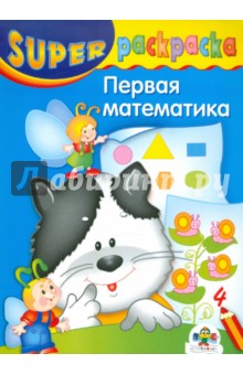 Дмитрий Павленко - Супер Раскраска. Первая математика обложка книги Дмитрий Павленко - Супер Раскраска. Первая математика обложка книги