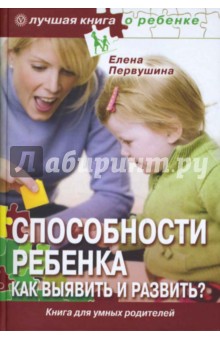 Елена Первушина - Способности ребенка. Как выявить и развить? обложка книги Елена Первушина - Способности ребенка. Как выявить и развить? обложка книги