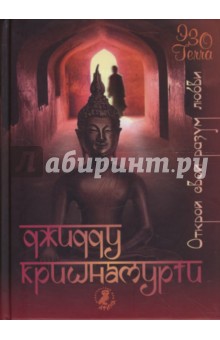 Джидду Кришнамурти - Открой свой разум любви обложка книги Джидду Кришнамурти - Открой свой разум любви обложка книги