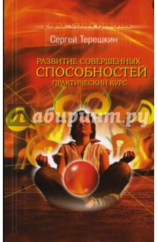 Сергей Терешкин - Развитие совершенных способностей. Практический курс обложка книги Сергей Терешкин - Развитие совершенных способностей. Практический курс обложка книги