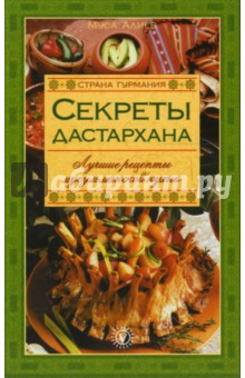 Муса Алиев - Секреты Дастархана. Лучшие рецепты мусульманской кухни обложка книги Муса Алиев - Секреты Дастархана. Лучшие рецепты мусульманской кухни обложка книги