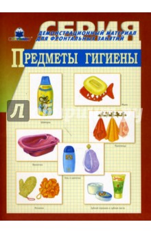 Предметы гигиены. Демонстрационный материал для фронтальных занятий обложка книги Предметы гигиены. Демонстрационный материал для фронтальных занятий обложка книги