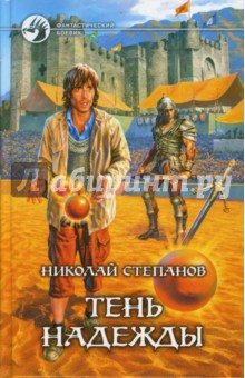 Тень надежды - Николай Степанов
