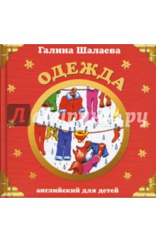 Галина Шалаева - Одежда. Английский для детей обложка книги Галина Шалаева - Одежда. Английский для детей обложка книги
