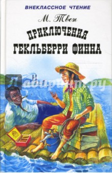 Марк Твен - Приключения Гекльберри Финна обложка книги Марк Твен - Приключения Гекльберри Финна обложка книги