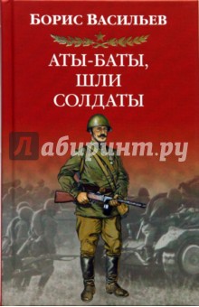 Борис Васильев - Аты-баты, шли солдаты: Повести, киносценарий обложка книги Борис Васильев - Аты-баты, шли солдаты: Повести, киносценарий обложка книги