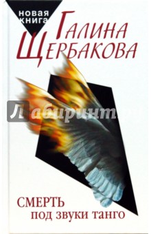 Галина Щербакова - Смерть под звуки танго обложка книги Галина Щербакова - Смерть под звуки танго обложка книги