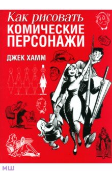 Как рисовать комические персонажи - Джек Хамм
