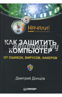 Как защитить компьютер от ошибок, вирусов, хакеров. Начали! - Дмитрий Донцов