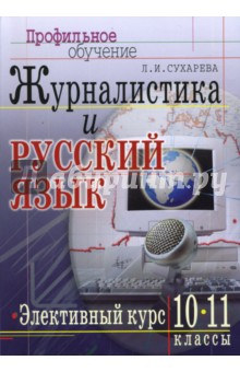 Людмила Сухарева - Журналистика и русский язык. Элективный курс. 10-11 классы: Учебно-методический комплект обложка книги Людмила Сухарева - Журналистика и русский язык. Элективный курс. 10-11 классы: Учебно-методический комплект обложка книги