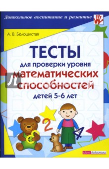 Анна Белошистая - Тесты для проверки уровня математических способностей детей 5-6 лет обложка книги Анна Белошистая - Тесты для проверки уровня математических способностей детей 5-6 лет обложка книги