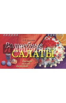 Елена Анисина - Волшебные салаты (пружина) обложка книги Елена Анисина - Волшебные салаты (пружина) обложка книги