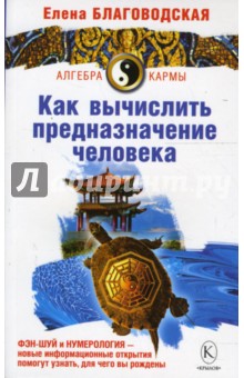Елена Благоводская - Как вычислить предназначение человека обложка книги Елена Благоводская - Как вычислить предназначение человека обложка книги