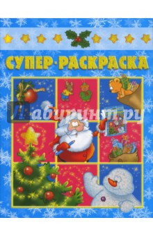 Супер раскраска № 0705 (Новогодняя) обложка книги Супер раскраска № 0705 (Новогодняя) обложка книги