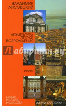Архитектура эпохи Возрождения: Италия - Владимир Лисовский
