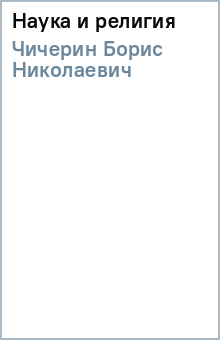 Борис Чичерин - Наука и религия обложка книги Борис Чичерин - Наука и религия обложка книги