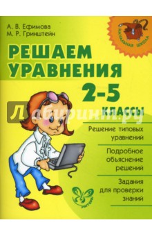 Ефимова, Гринштейн - Решаем уравнения. 2-5 классы. обложка книги Ефимова, Гринштейн - Решаем уравнения. 2-5 классы. обложка книги