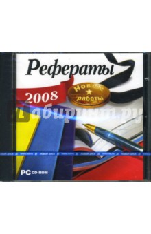 Рефераты 2008. Новые работы (CDpc) Рефераты 2008. Новые работы (CDpc)