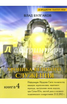 Влад Булгаков - Хроника Великого Служения, или последний шаг длиною в жизнь. Книга 4 обложка книги Влад Булгаков - Хроника Великого Служения, или последний шаг длиною в жизнь. Книга 4 обложка книги