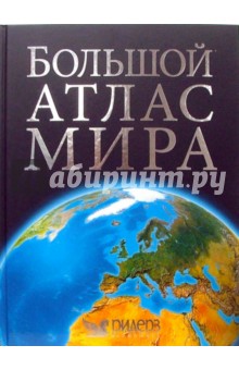 Большой атлас мира обложка книги Большой атлас мира обложка книги