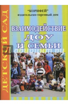 Ольга Бочкарева - Взаимодействие ДОУ и семьи (712) обложка книги Ольга Бочкарева - Взаимодействие ДОУ и семьи (712) обложка книги