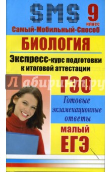Биология. Экспресс-курс подготовки к итоговой аттестации. 9 класс - Елена Жеребцова
