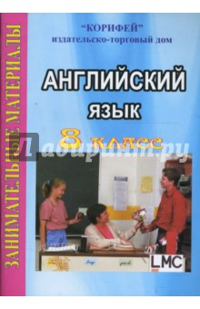 Елена Антипова - Английский язык. 8 класс: Занимательные материалы обложка книги Елена Антипова - Английский язык. 8 класс: Занимательные материалы обложка книги