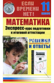 С. Иванова - Математика. Экспресс-курс подготовки к итоговой аттестации. 11 класс обложка книги С. Иванова - Математика. Экспресс-курс подготовки к итоговой аттестации. 11 класс обложка книги